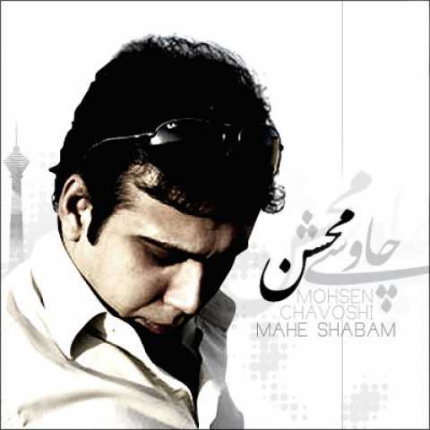 Mohsen Chavoshi Mahe Shabam